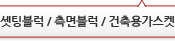 셋팅블럭/측면블럭/건축용가스켓